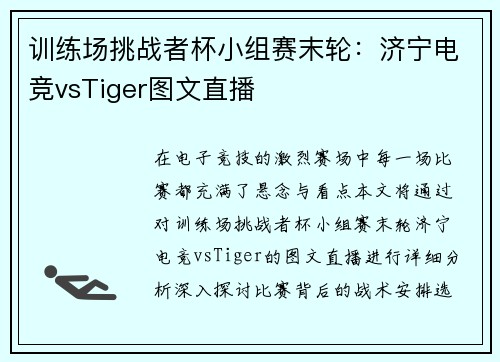 训练场挑战者杯小组赛末轮：济宁电竞vsTiger图文直播