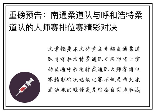 重磅预告：南通柔道队与呼和浩特柔道队的大师赛排位赛精彩对决