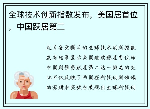 全球技术创新指数发布，美国居首位，中国跃居第二