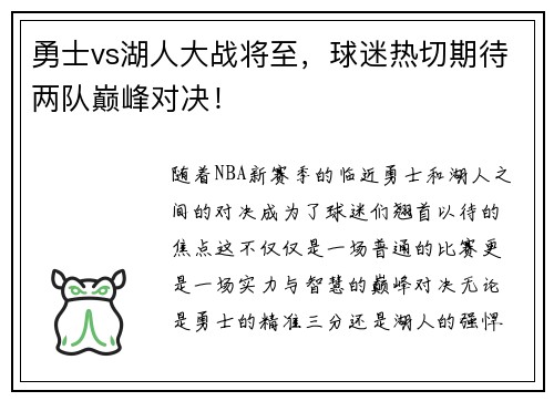 勇士vs湖人大战将至，球迷热切期待两队巅峰对决！