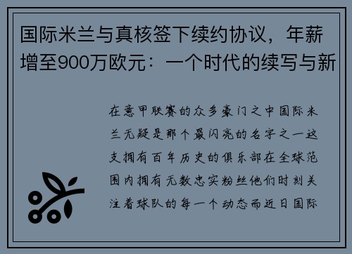 国际米兰与真核签下续约协议，年薪增至900万欧元：一个时代的续写与新征程的开启