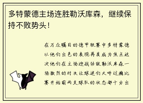 多特蒙德主场连胜勒沃库森，继续保持不败势头！