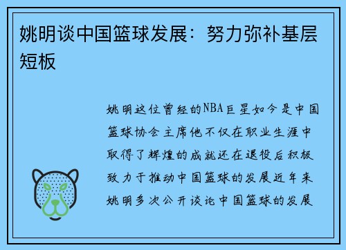 姚明谈中国篮球发展：努力弥补基层短板