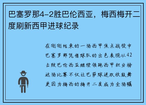 巴塞罗那4-2胜巴伦西亚，梅西梅开二度刷新西甲进球纪录
