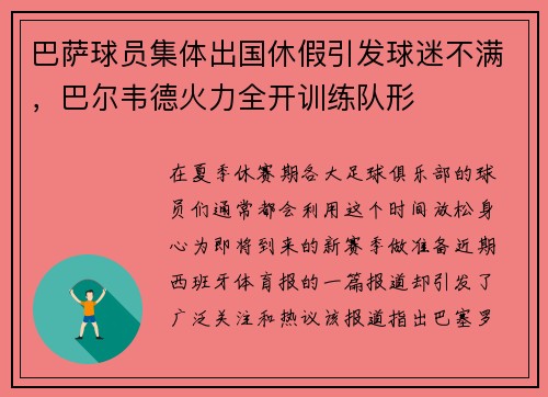 巴萨球员集体出国休假引发球迷不满，巴尔韦德火力全开训练队形