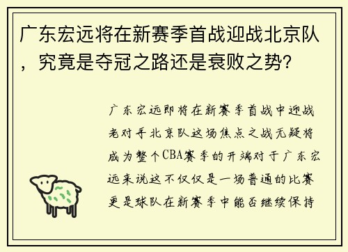 广东宏远将在新赛季首战迎战北京队，究竟是夺冠之路还是衰败之势？