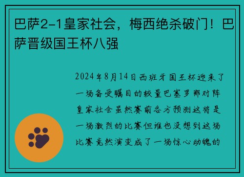 巴萨2-1皇家社会，梅西绝杀破门！巴萨晋级国王杯八强
