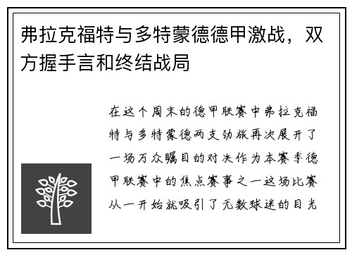 弗拉克福特与多特蒙德德甲激战，双方握手言和终结战局