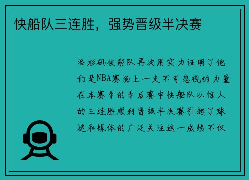 快船队三连胜，强势晋级半决赛