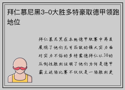 拜仁慕尼黑3-0大胜多特豪取德甲领跑地位