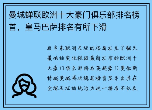 曼城蝉联欧洲十大豪门俱乐部排名榜首，皇马巴萨排名有所下滑