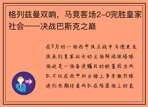 格列兹曼双响，马竞客场2-0完胜皇家社会——决战巴斯克之巅