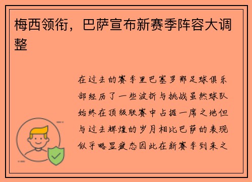 梅西领衔，巴萨宣布新赛季阵容大调整