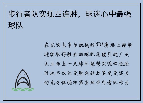 步行者队实现四连胜，球迷心中最强球队