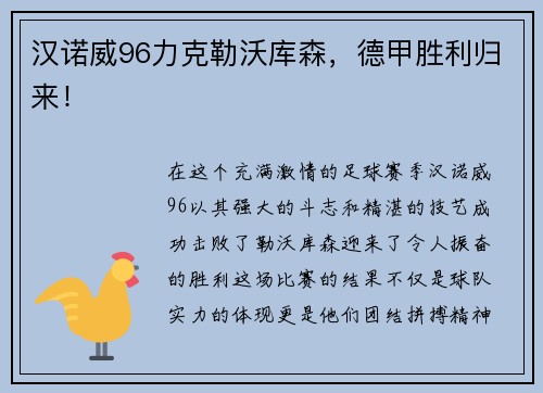 汉诺威96力克勒沃库森，德甲胜利归来！