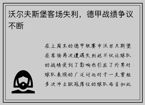 沃尔夫斯堡客场失利，德甲战绩争议不断