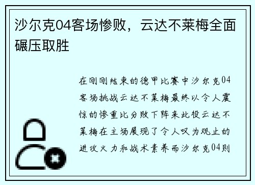 沙尔克04客场惨败，云达不莱梅全面碾压取胜