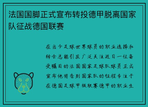 法国国脚正式宣布转投德甲脱离国家队征战德国联赛