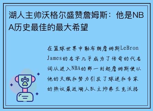 湖人主帅沃格尔盛赞詹姆斯：他是NBA历史最佳的最大希望