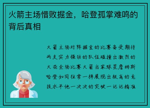 火箭主场惜败掘金，哈登孤掌难鸣的背后真相
