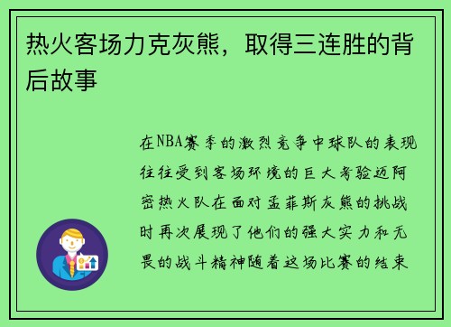 热火客场力克灰熊，取得三连胜的背后故事