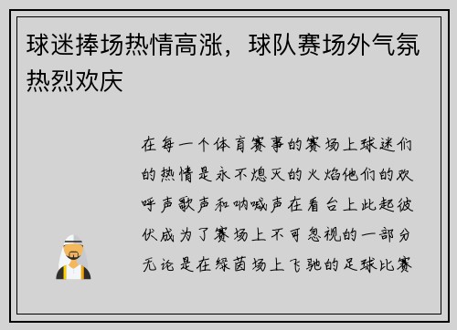 球迷捧场热情高涨，球队赛场外气氛热烈欢庆