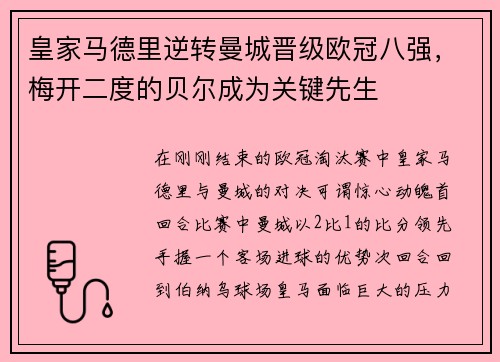 皇家马德里逆转曼城晋级欧冠八强，梅开二度的贝尔成为关键先生