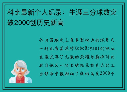 科比最新个人纪录：生涯三分球数突破2000创历史新高