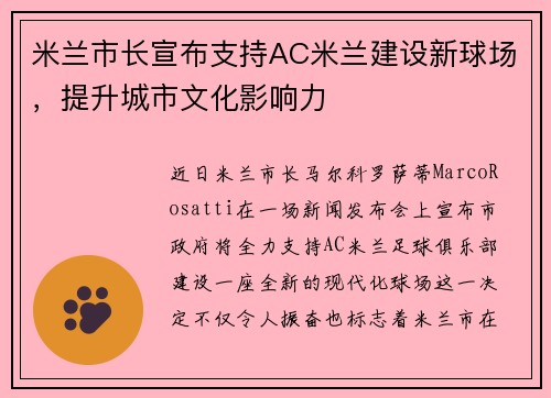 米兰市长宣布支持AC米兰建设新球场，提升城市文化影响力