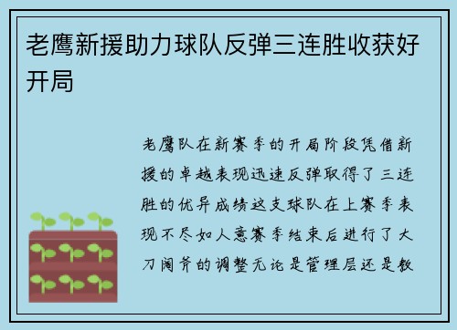 老鹰新援助力球队反弹三连胜收获好开局