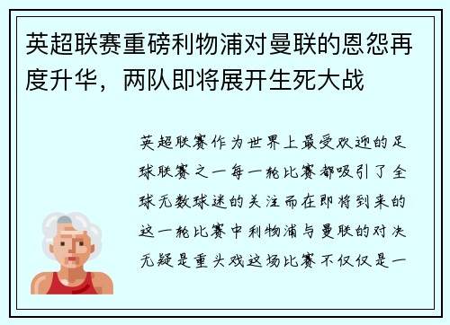英超联赛重磅利物浦对曼联的恩怨再度升华，两队即将展开生死大战