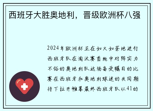 西班牙大胜奥地利，晋级欧洲杯八强