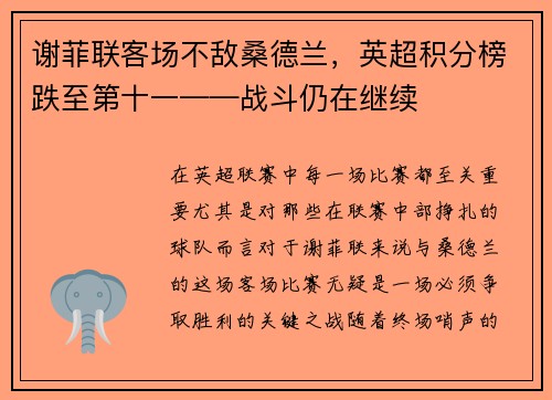 谢菲联客场不敌桑德兰，英超积分榜跌至第十一——战斗仍在继续