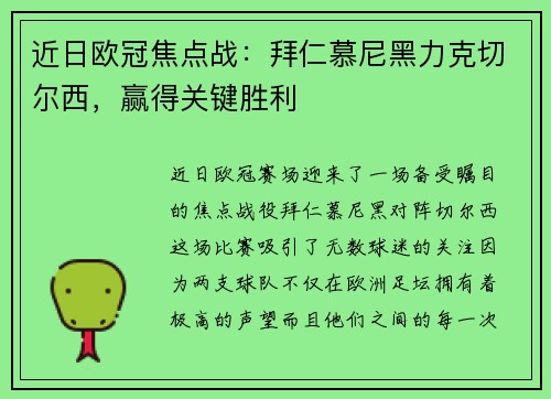 近日欧冠焦点战：拜仁慕尼黑力克切尔西，赢得关键胜利