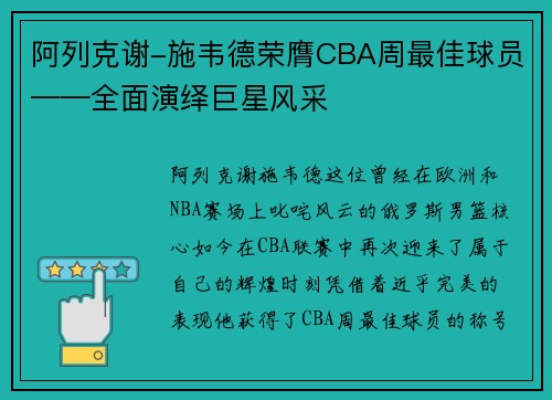 阿列克谢-施韦德荣膺CBA周最佳球员——全面演绎巨星风采