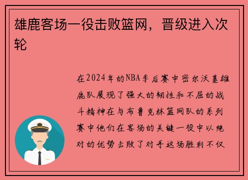 雄鹿客场一役击败篮网，晋级进入次轮