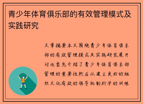 青少年体育俱乐部的有效管理模式及实践研究