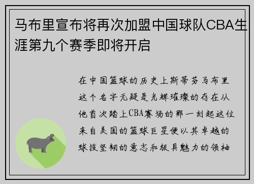 马布里宣布将再次加盟中国球队CBA生涯第九个赛季即将开启