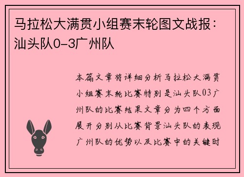 马拉松大满贯小组赛末轮图文战报：汕头队0-3广州队