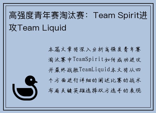 高强度青年赛淘汰赛：Team Spirit进攻Team Liquid