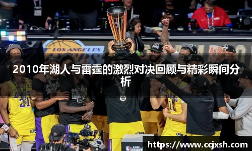 2010年湖人与雷霆的激烈对决回顾与精彩瞬间分析