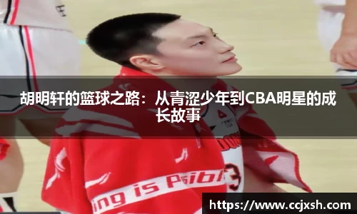 胡明轩的篮球之路：从青涩少年到CBA明星的成长故事