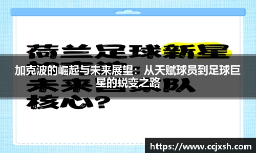加克波的崛起与未来展望：从天赋球员到足球巨星的蜕变之路