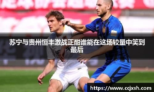 苏宁与贵州恒丰激战正酣谁能在这场较量中笑到最后