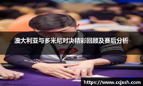 澳大利亚与多米尼对决精彩回顾及赛后分析