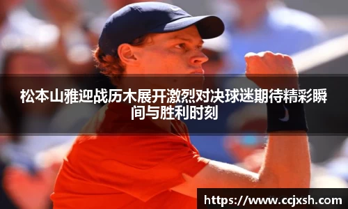 松本山雅迎战历木展开激烈对决球迷期待精彩瞬间与胜利时刻